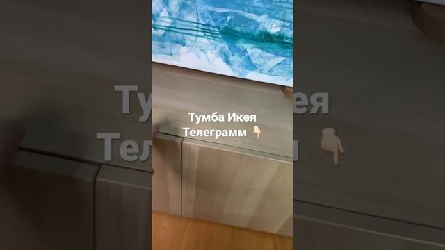 Тумба икея