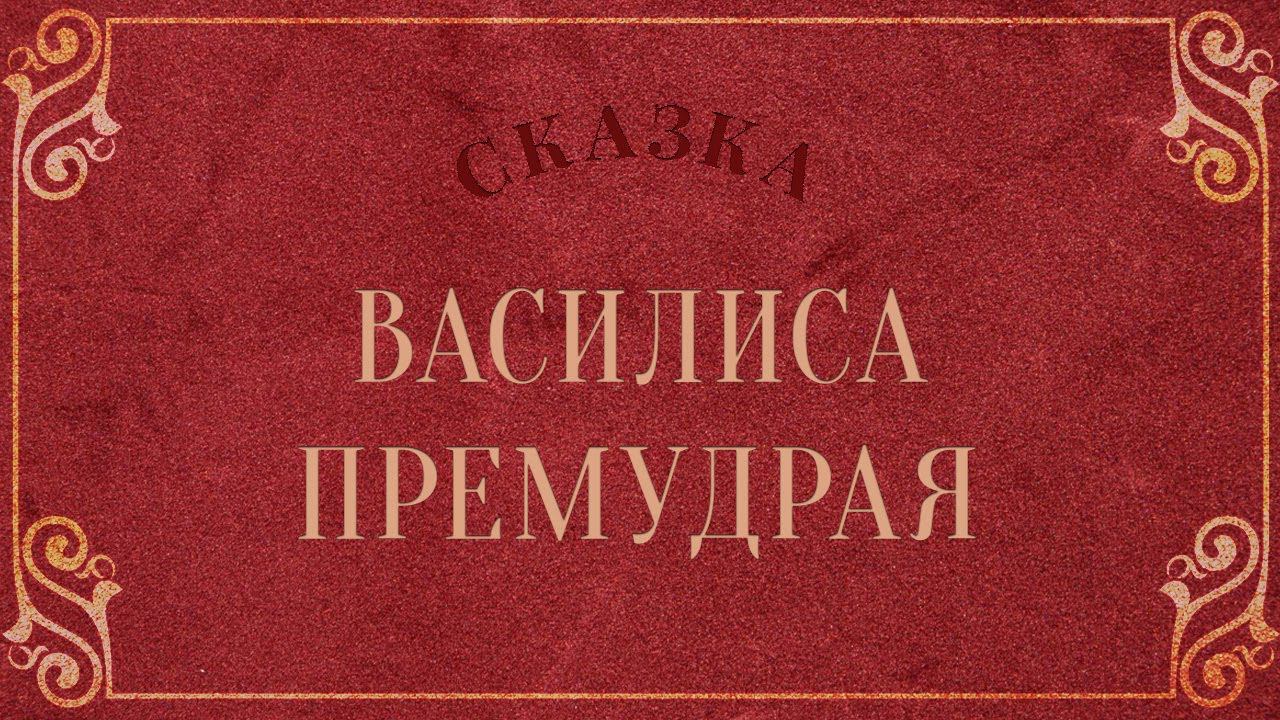 Василиса премудрая (русская народная сказка)