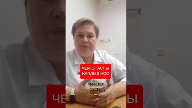 ЧЕМ ОПАСНЫ КАПЛИ В НОС