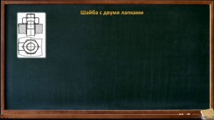 Надежное стопорение резьбовых соединений. Основные способы и схемы исключения самоотвинчивания