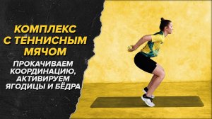 Тренировка с теннисным мячом для бегуна. Where is your ball?!