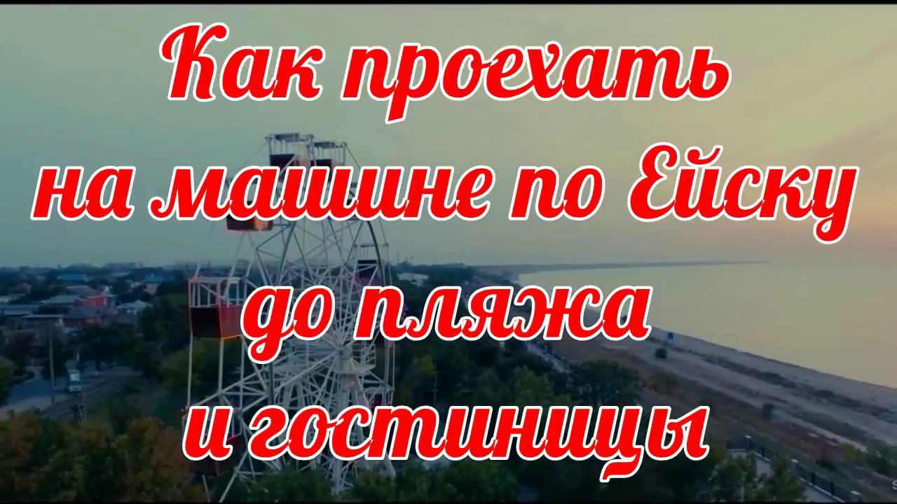 Как проехать по ЕЙСКУ до пляжа КАМЕНКА и гостиницы