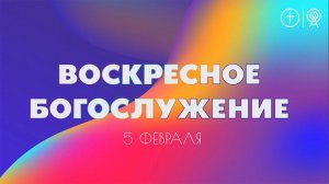 БОГОСЛУЖЕНИЕ 5 ФЕВРАЛЯ l ОЦХВЕ КРАСНОЯРСК