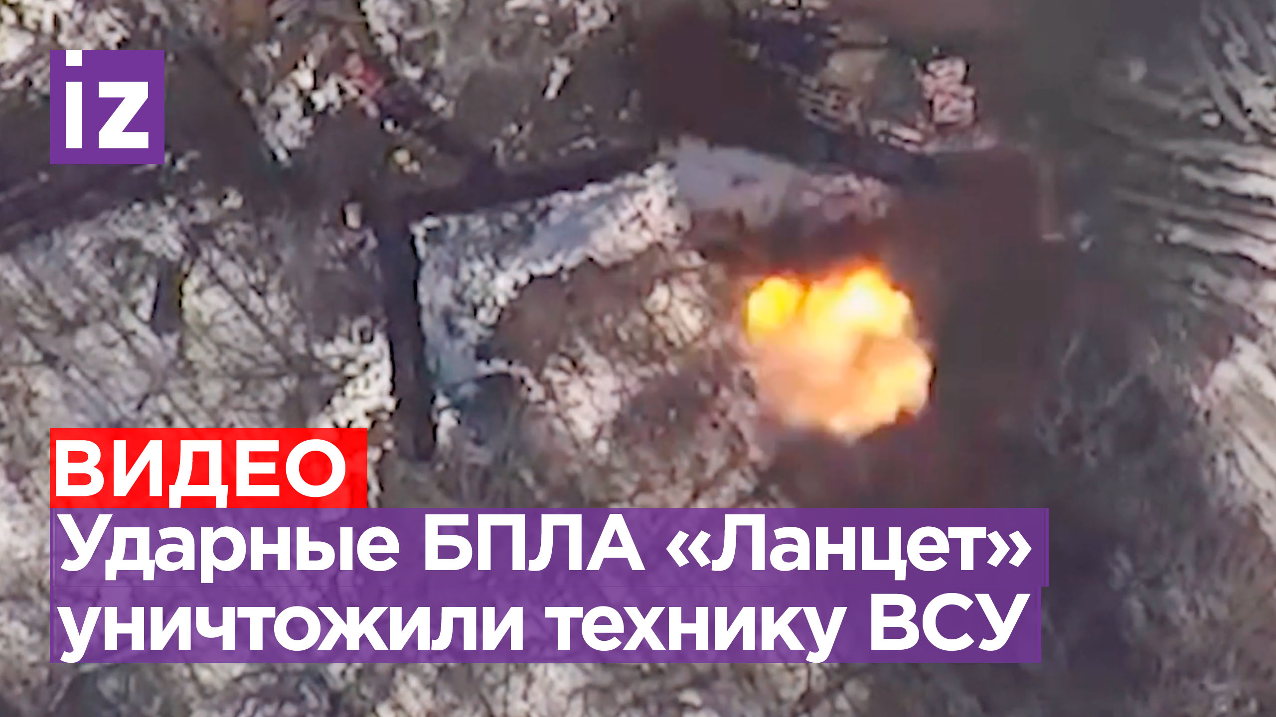 Российские беспилотники Ланцет уничтожили украинскую технику / Известия