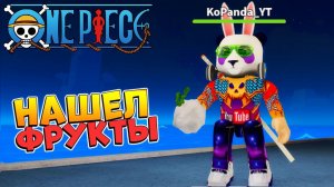 НУБ НАШЕЛ ФРУКТЫ  НОВЫЙ ВАН ПИС БЛОКС ФРУТС РОБЛОКС (не Блокс Фрутс)
