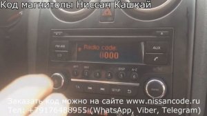 Код магнитолы Ниссан Кашкай 2013 г.