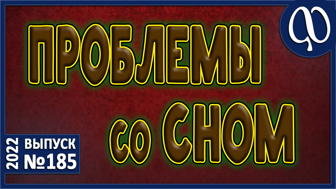 БЕССОННИЦА. Прерывистый сон. Рефлюкс. Ложная депрессия. Антидепрессанты. Нейролептики. Дефициты.