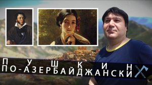 Пушкин по-азербайджански