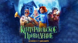 Кентервильское привидение (2023) трейлер