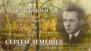 Сергей Лемешев. Не искушай. 1952.mp4