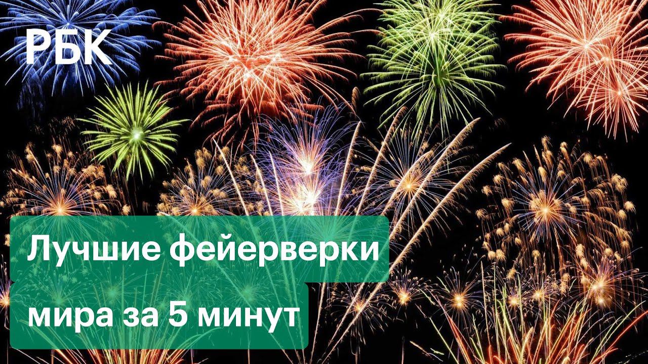 Самые красивые салюты в честь Нового года. Видео со всего мира без комментариев