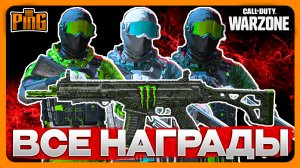 ? ВСЕ НАГРАДЫ КОЛЛАБОРАЦИИ MONSTER ENERGY [WARZONE] | PingH8