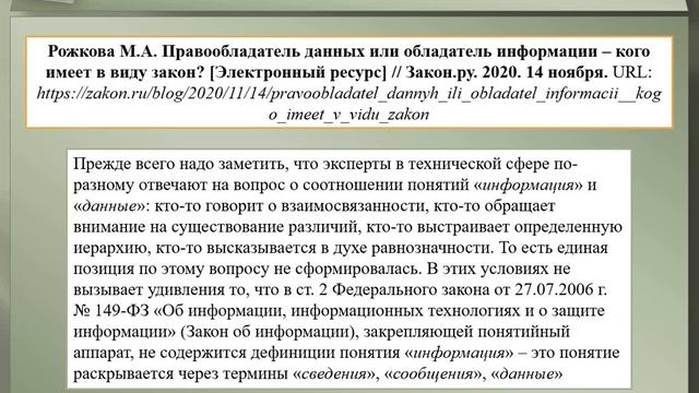 2.1-2 149-ФЗ и 152-ФЗ: обладатель информации, права и обязанности (часть 2) смотреть онлайн