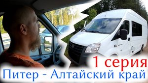 АВТОПУТЕШЕСТВИЕ НА АЛТАЙ, 1 серия