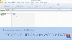 ГРАНД-Смета. Часть 19.2 Импорт данных из Word и Excel