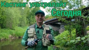 Кастинг ультралайт сегодня 04.06.22г