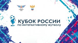 Гранд-финал Кубка России по интерактивному футболу 2021