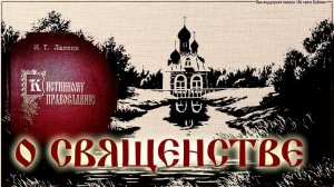 Глава 7. О священстве.