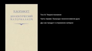 030. Диалектический материализм. Дух как продукт и отражение материи