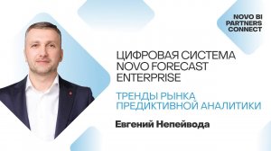 Тренды рынка предиктивной аналитики. Цифровая система Novo Forecast Enterprise