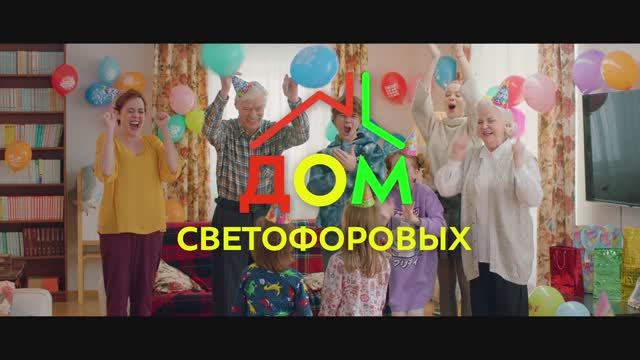 Дом Светофоровых. Сезон 1 Серия 4