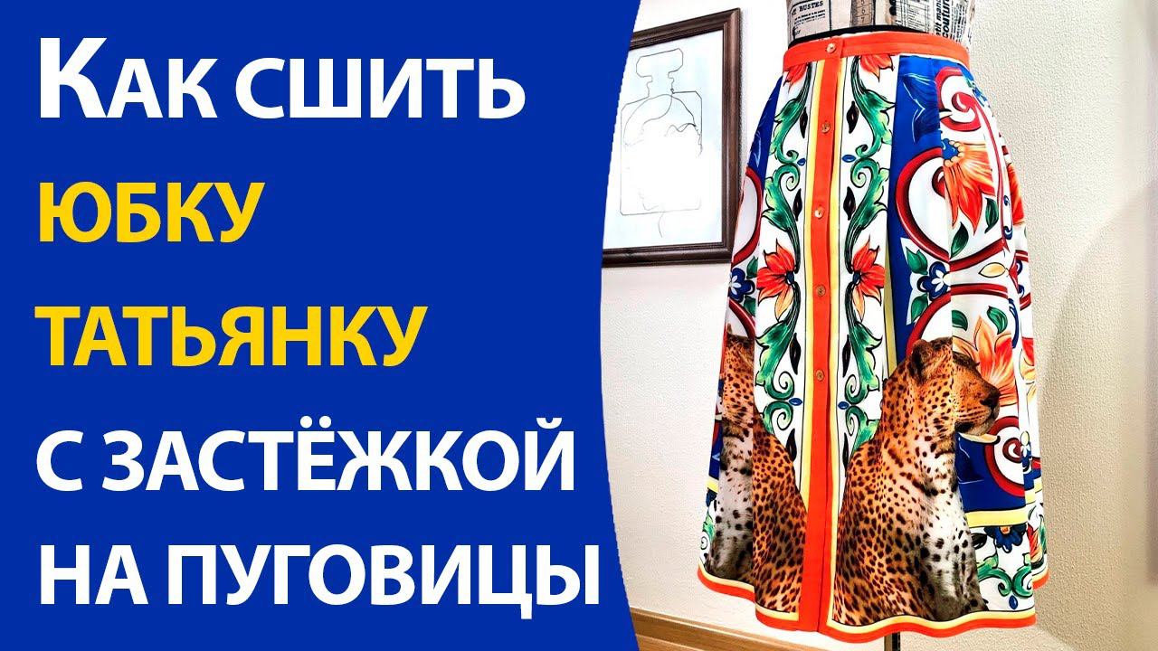 Как сшить юбку татьянку с застежкой на пуговицы смотреть онлайн