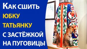 Как сшить юбку татьянку с застежкой на пуговицы