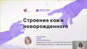 Строение кожи новорожденного.
