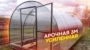 АРОЧНАЯ 3М. ТЕПЛИЦА СТАНДАРТНОЙ АРОЧНОЙ ФОРМЫ, ШИРИНА 3 МЕТРА