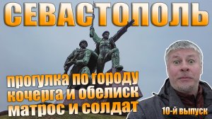 Прогулка по Севастополю. Матрос и солдат. Ж/Д вокзал. 2022.