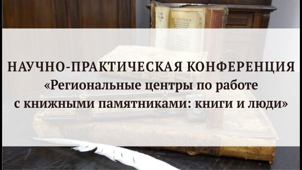 НПК «Региональные центры по работе с книжными памятниками: книги и люди»