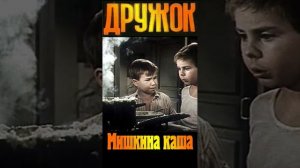 Мишкина каша. Эпизод из фильма Дружок