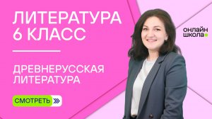 Древнерусская литература. Урок 2. Литература 6 класс