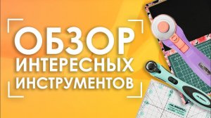 Обзор интересных инструментов для пэчворка Aurora