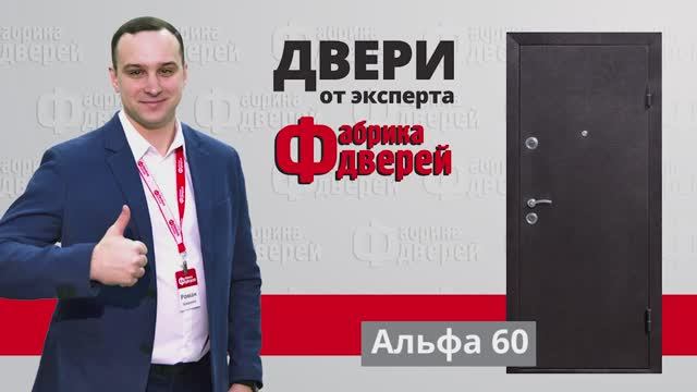 Входные двери от эксперта Фабрики дверей_ модель Альфа 60 (Альфа)