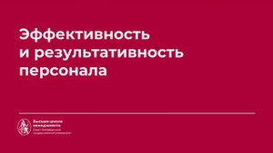 4.2. Эффективность и результативность персонала система KPI OKR декомпозиция целей