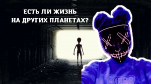 МЫ ОДНИ? ЕСТЬ ЛИ ЖИЗНЬ НА ДРУГИХ ПЛАНЕТАХ?