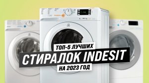 ТОП-5. Какую стиральную машину Indesit купить в 2023 году? Советы и рекомендации!