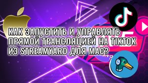 Как запустить и управлять прямой трансляцией на TikTok из Streamyard для Mac в 2024 году?