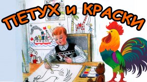 Сказка ПЕТУХ и КРАСКИ / В. Сутеев