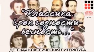 «Классика. Срок годности – вечность»: детская классическая литература