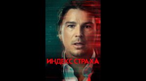 Русский трейлер сериала Индекс страха