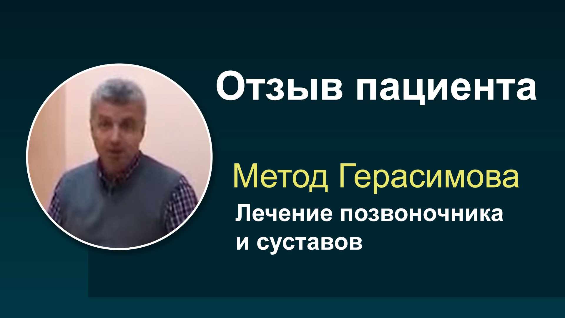 Отзывы пациентов прошедших лечение позвоночника и суставов методом профессора Герасимова #10