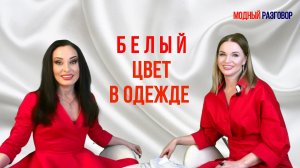 Белый цвет в одежде / Что означает / Психология цвета #белыйцвет #стиль #модныйразговор