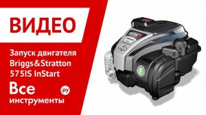 Запуск двигателя Briggs&Stratton 575iS InStart
