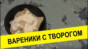 Вареники с творогом рецепт пошагово