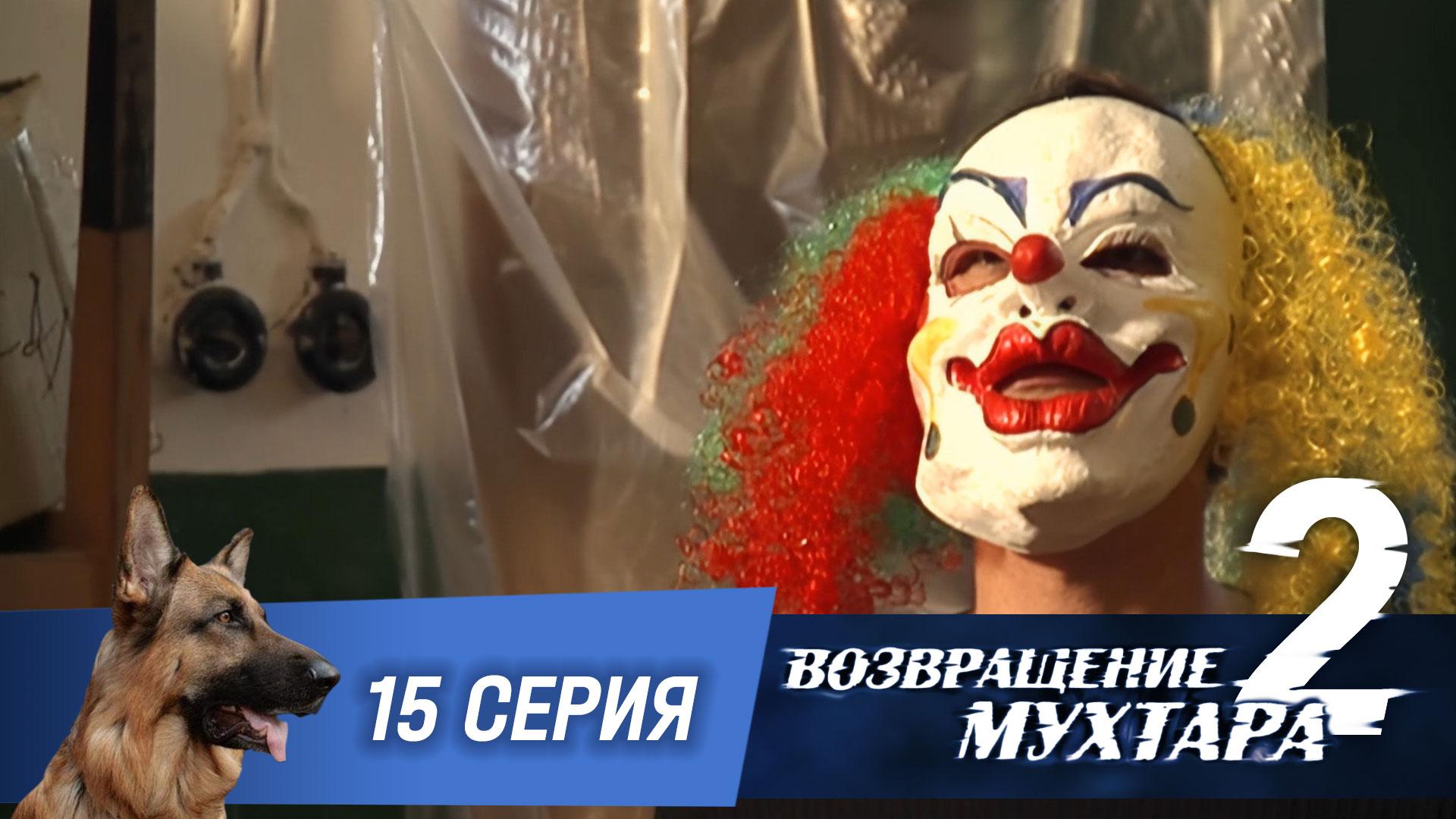 «Возвращение Мухтара — 2». 15 серия. «Суперпроблемы супермодели»