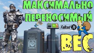 Fallout 76: ГАЙД Максимально Переносимый Вес +800 Понижения Веса Предметов до 5000 при Себе +ТВИНКИ