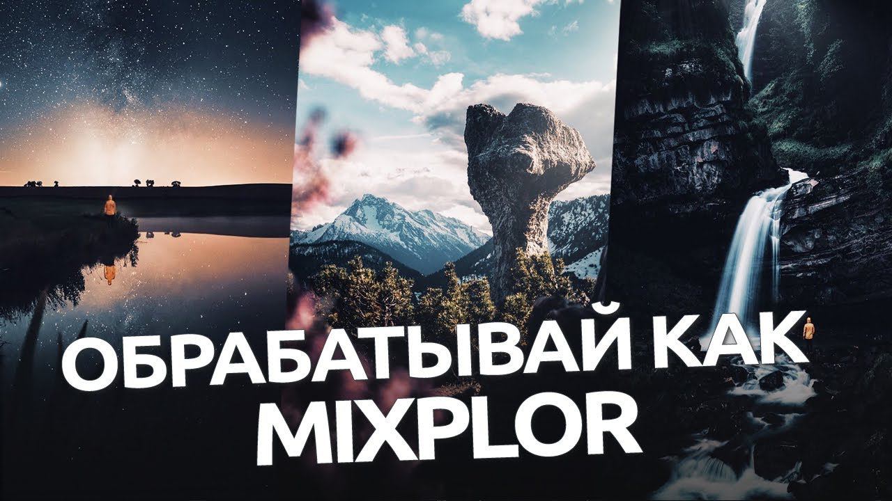 Обрабатывай как Mixplor / обработка в мобильном Lightroom и Snapceed