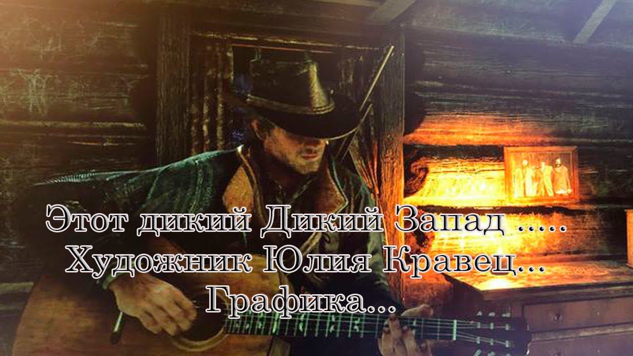 Этот дикий Дикий Запад   *   Графика*   Художник Юлия Кравец